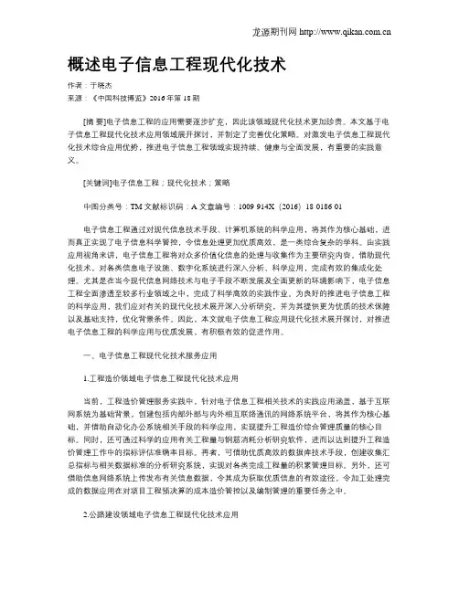 概述电子信息工程现代化技术