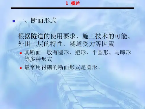 衬砌与管片设计