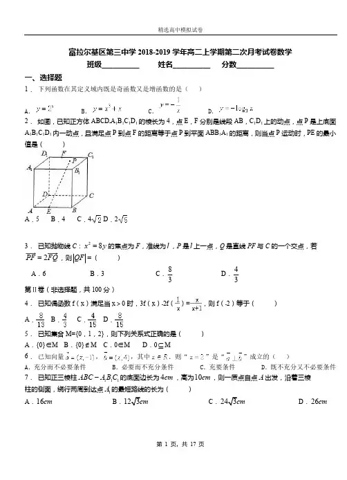 富拉尔基区第三中学2018-2019学年高二上学期第二次月考试卷数学