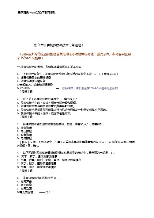 计算机多媒体技术的单选题