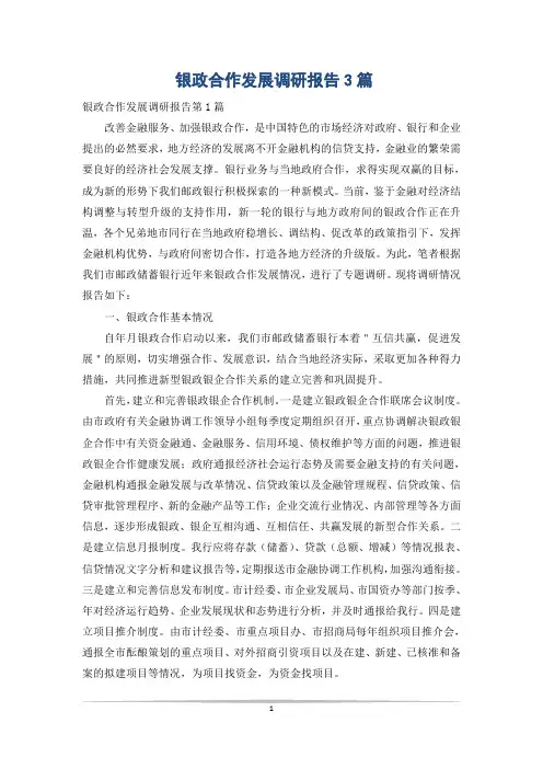 银政合作发展调研报告3篇