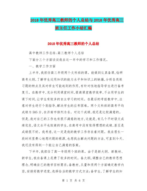 2018年优秀高三教师的个人总结与2018年优秀高三班主任工作小结汇编.doc