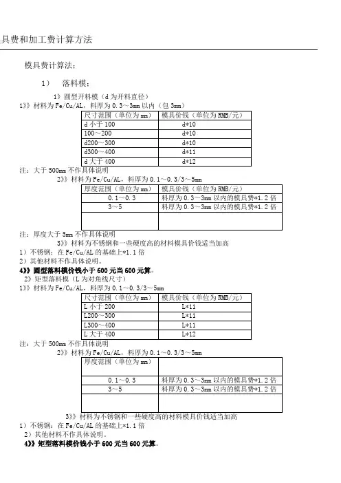 模具费和加工费计算方法
