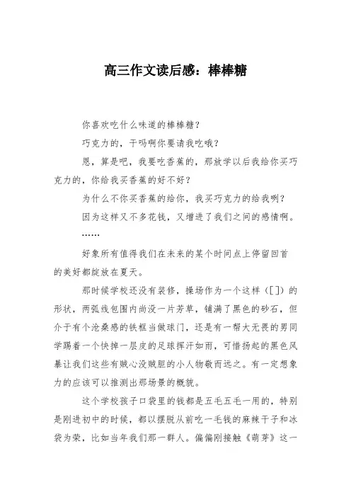高三作文读后感：棒棒糖