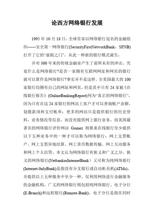 论西方网络银行发展
