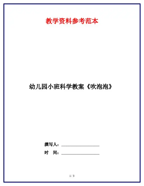 幼儿园小班科学教案《吹泡泡》