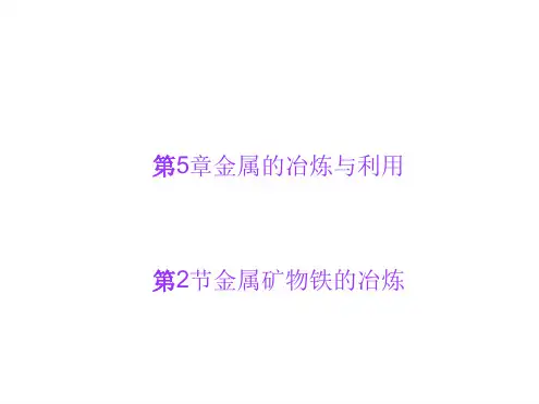 金属矿物铁的冶炼课件4