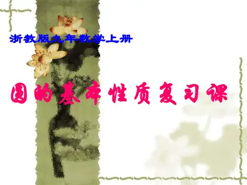 第三章_圆的基本性质复习