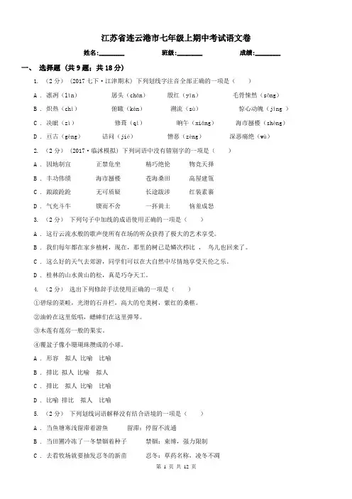 江苏省连云港市七年级上期中考试语文卷