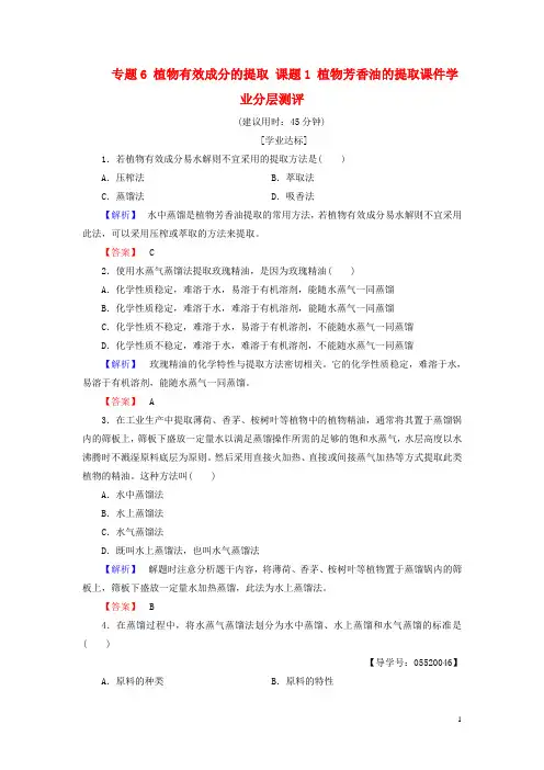 高中生物专题6植物有效成分的提取课题1植物芳香油的提任件学业分层测评新人教版选修1