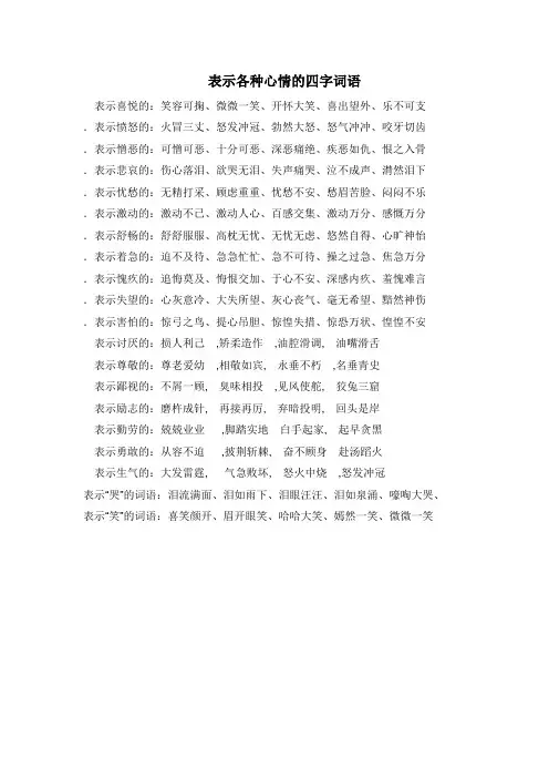 表示各种心情的四字词语