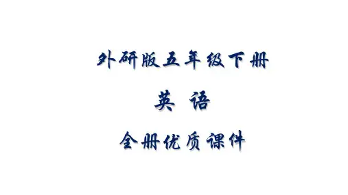 外研版小学五年级(一起)英语下册全册课件