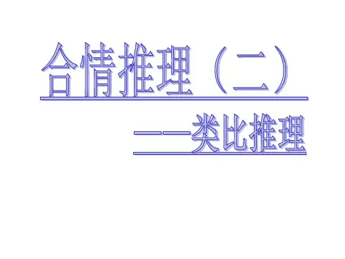 合情推理-类比推理.