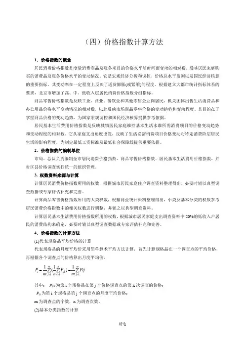 价格指数的计算方法