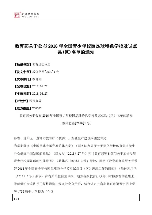 教育部关于公布2016年全国青少年校园足球特色学校及试点县(区)名单的通知