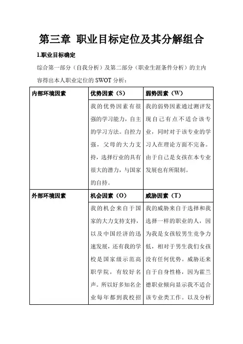 第三章 职业目标定位及其分解组合