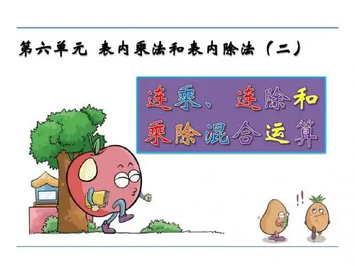 2016年苏教版二年级数学上册6.7 连乘连除和乘除混合运算课件