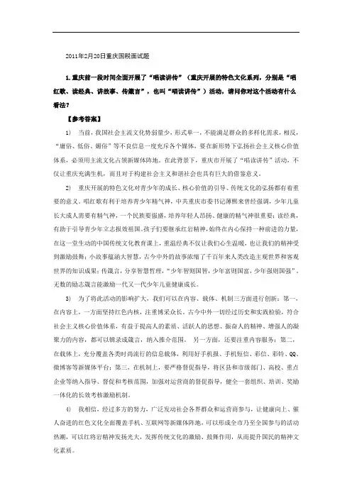 2011年2月20日重庆国税面试真题及解析