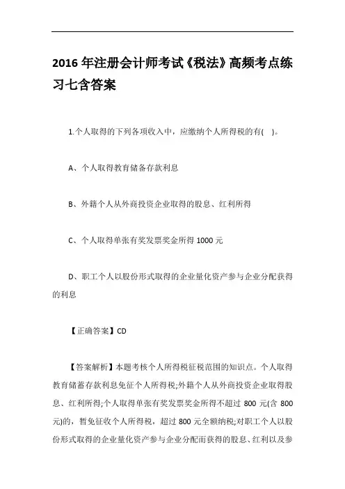 2016年注册会计师考试《税法》高频考点练习七含答案