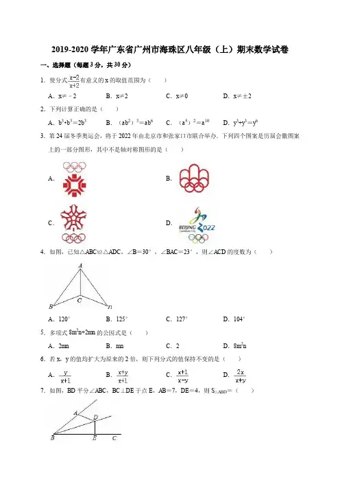 2019-2020学年广东省广州市海珠区八年级(上)期末数学试卷(解析版)