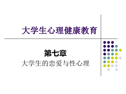 第7章 大学生的恋爱与性心理