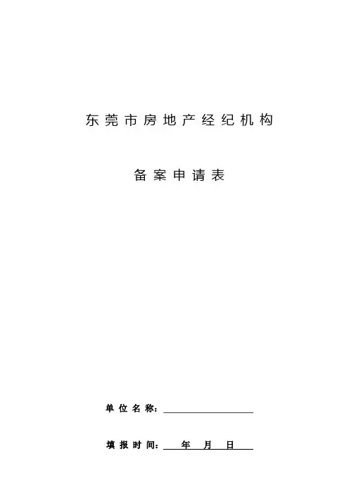 东莞市房地产经纪机构备案申请表