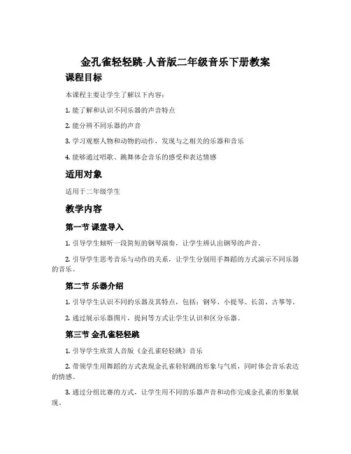 金孔雀轻轻跳-人音版二年级音乐下册教案