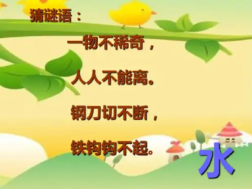 【经典】湘教版一年级下册科学1.1《认识水》课件