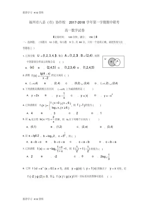 福建省福州市八县协作校2017-2018学年高一数学上学期期中联考试题
