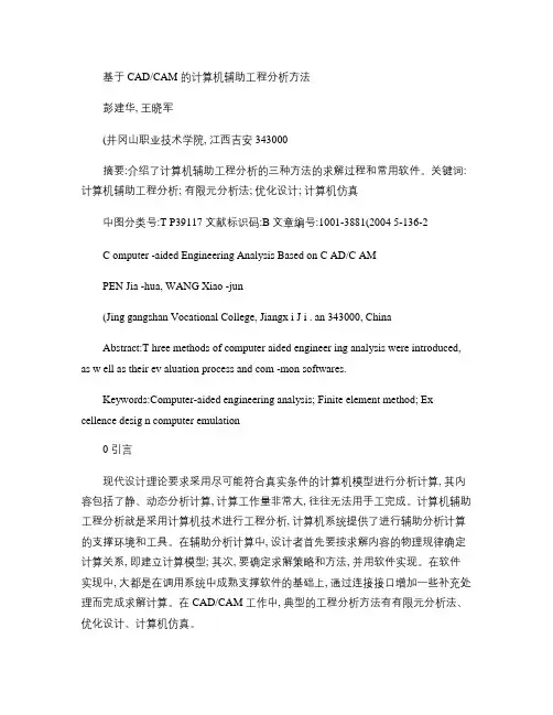 基于CAD_CAM的计算机辅助工程分析方法.