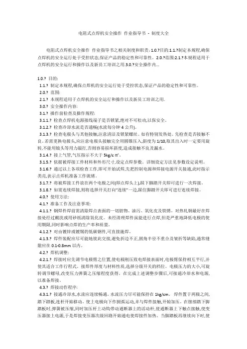 电阻式点焊机安全操作 作业指导书 - 制度大全