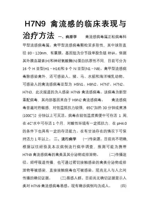 H7N9禽流感的临床表现与治疗方法