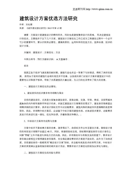 建筑设计方案优选方法研究
