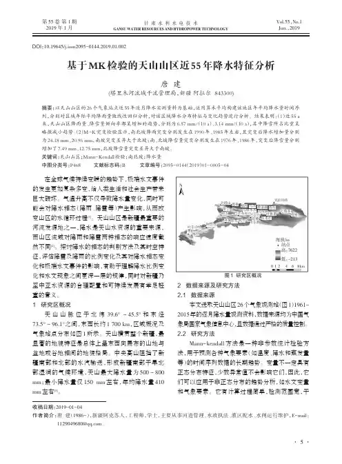 基于MK检验的天山山区近55年降水特征分析