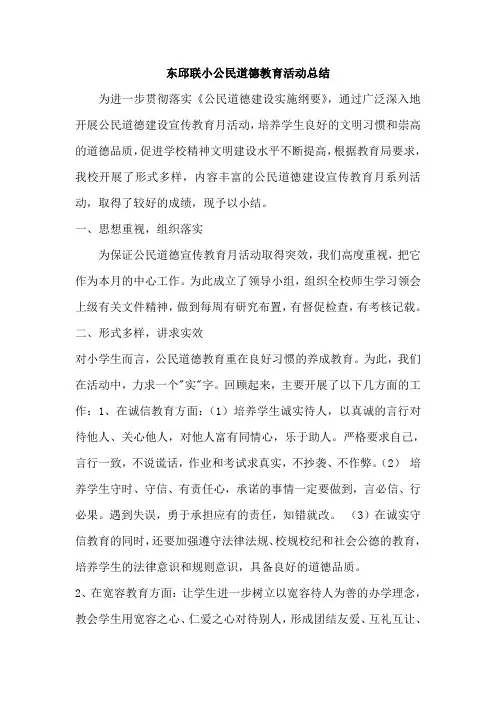 小学公民道德建设宣传教育月活动总结