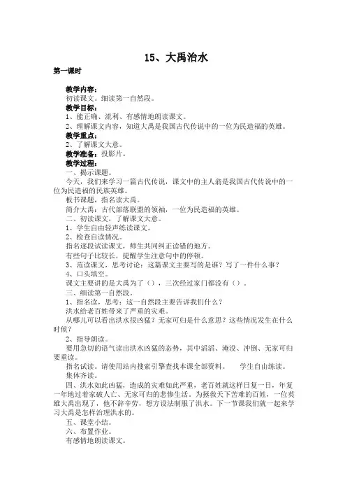 人教版部编版小学二年级语文上册第单元课大禹治水市级公开课一等奖教案教学设计下载