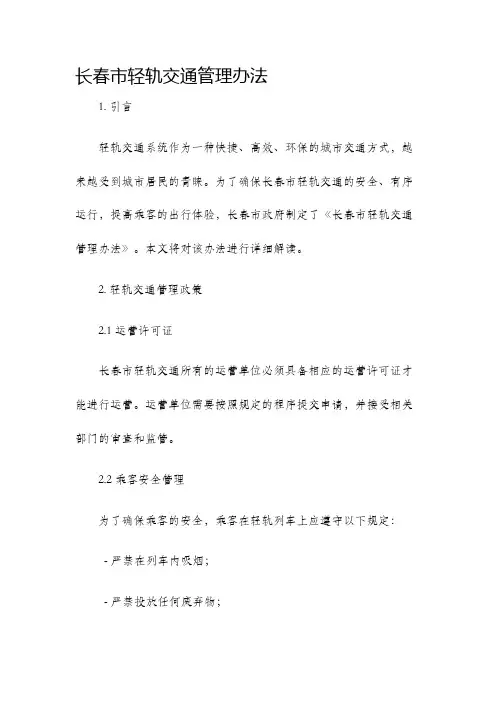 长春市轻轨交通管理办法