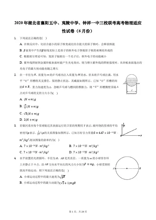 2020年湖北省襄阳五中、夷陵中学、钟祥一中三校联考高考物理适应性试卷(6月份)