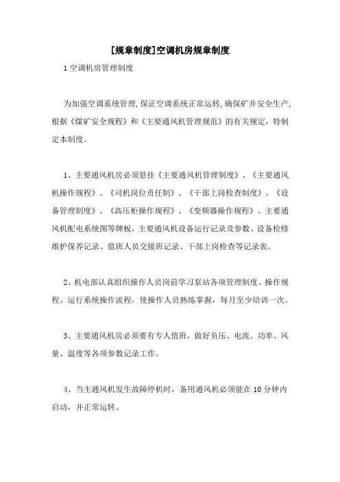 [规章制度]空调机房规章制度