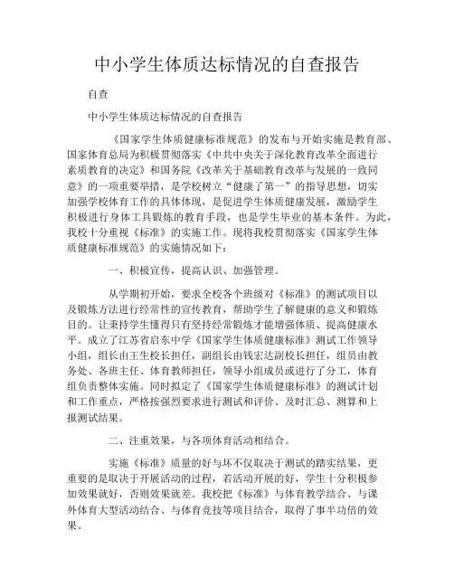 中小学生体质达标情况的自查报告
