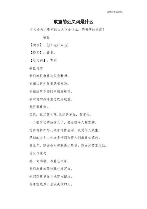敬重的近义词是什么