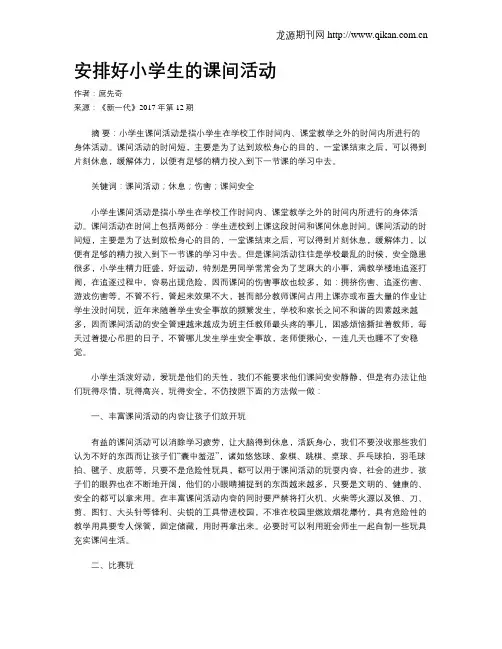 安排好小学生的课间活动