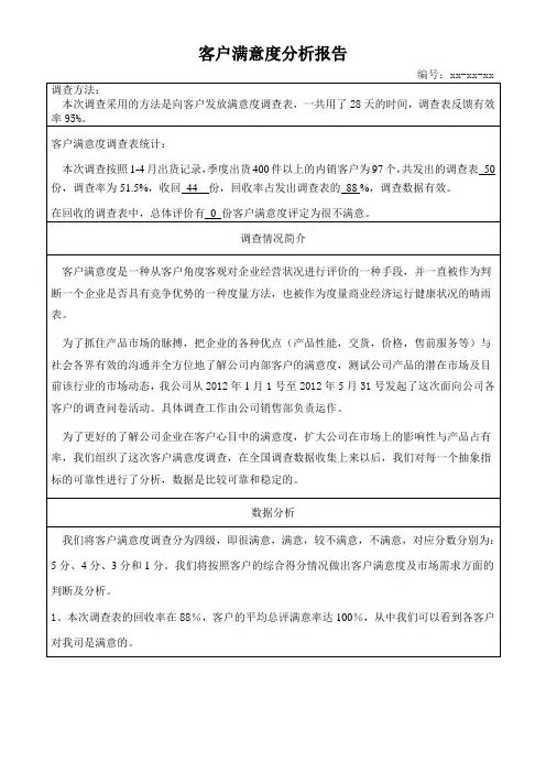 顾客满意度分析报告 2