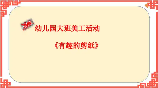 幼儿园大班美术课件ppt—有趣的剪纸