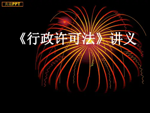 《行政许可法》讲义PPT课件