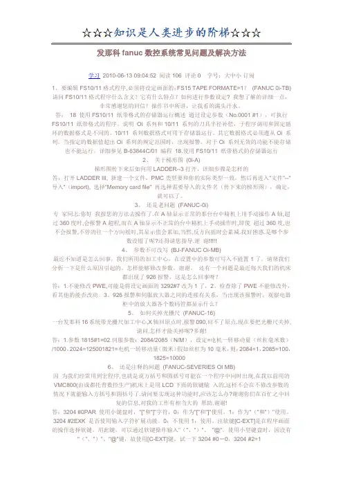 发那科fanuc数控系统常见问题及解决方法