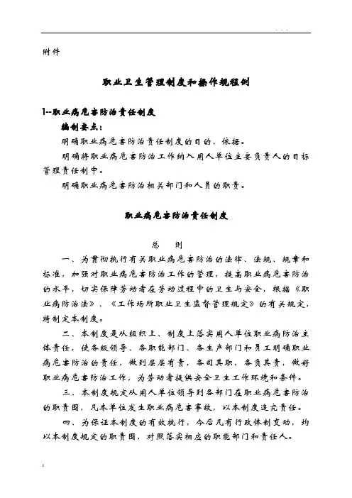 职业卫生管理制度和操作规程范例
