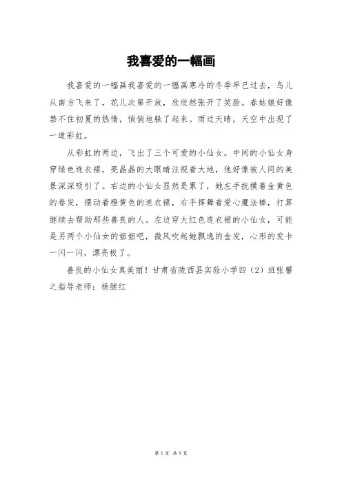 我喜爱的一幅画_三年级作文