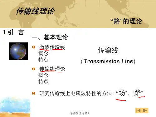 传输线理论精2