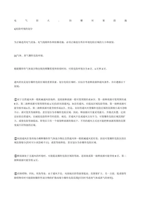 电气防火、防爆对策措施